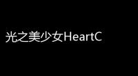 光之美少女HeartCatch每集叫什么(真实的沙巴克图片)