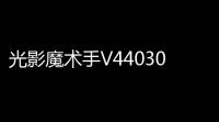 光影魔术手V440300 简体中文绿色版