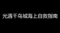 光遇千鸟城海上自救指南：挣脱水域困境的终极策略