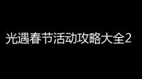 光遇春节活动攻略大全2022