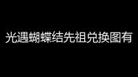 光遇蝴蝶结先祖兑换图有哪些 光遇2022蝶结先祖兑换图详情