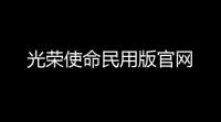 光荣使命民用版官网