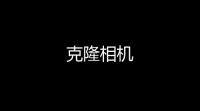 克隆相机