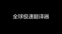 全球极速翻译器