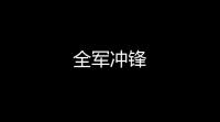 全军冲锋