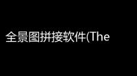 全景图拼接软件(The Panorama Factory) 522747 中文版