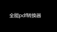 全能pdf转换器