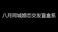 八月同城婚恋交友盲盒系统+付费进群双功能源码 含完视频整搭建教程
