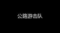 公路游击队