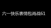 六一快乐表情包肖战61表情包做一个孩子般的成年人