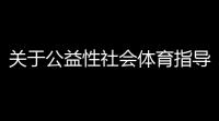 关于公益性社会体育指导员，以下哪个说法是正确的