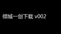 倾城一剑下载 v00250709c 人气热度：16℃