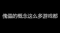 傀儡的概念这么多游戏都在玩 ，凭什么《以闪亮之名》玩出了花样？