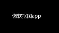 傲软抠图app
