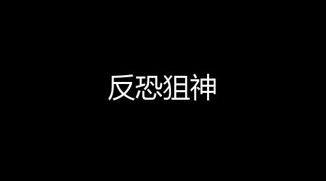 皇室战争科技外挂,反恐狙神
