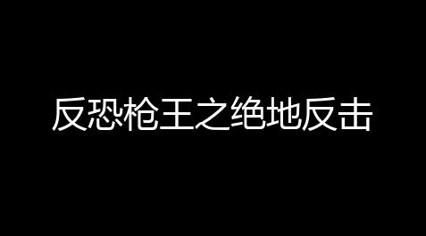 偶像梦幻祭2脚本辅助,反恐枪王之绝地反击