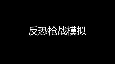 火影忍者番外篇,反恐枪战模拟
