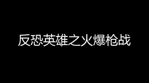地铁逃生怎么下载,反恐英雄之火爆枪战