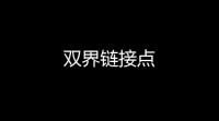 双界链接点