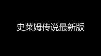 史莱姆传说最新版