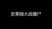 史莱姆大战僵尸