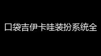 口袋吉伊卡哇装扮系统全攻略 从萌新到时尚教父的逆袭指南