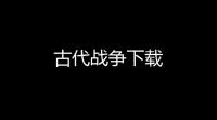 古代战争下载