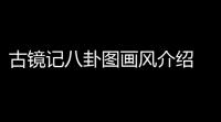 古镜记八卦图画风介绍 古镜记八卦图画画教程分享