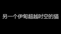 另一个伊甸超越时空的猫单机