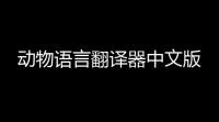 动物语言翻译器中文版