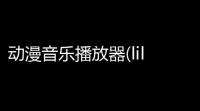 动漫音乐播放器(lilith oundplayer) 100148 最新绿色版