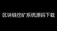 区块链挖矿系统源码下载：TRX和UTSD质押挖矿及波场空投代币系统源码