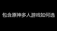 包含原神多人游戏如何选择角色的词条〖原神怎么换角色〗