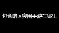 包含暗区突围手游在哪里买枪的词条,暗区突围手游mk14如何获取