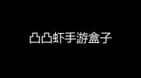 凸凸虾手游盒子