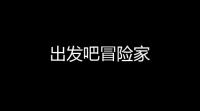 出发吧冒险家