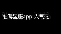 准鸭星座app 人气热度 ：31℃