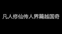 凡人修仙传人界篇越国奇遇攻略