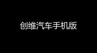 创维汽车手机版