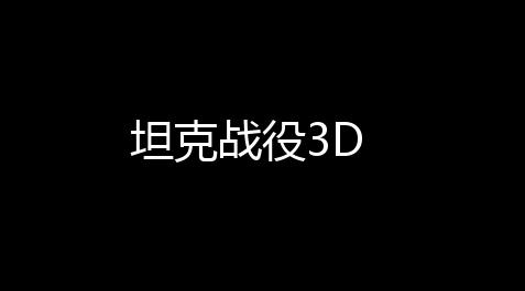 太吾绘卷代步工具大全,坦克战役3D