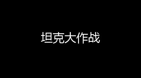 梦幻西游电脑版官方下载,坦克大作战