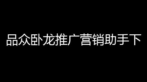 暗黑破坏神不朽德鲁伊厉害吗,品众卧龙推广营销助手下载 116314 官方版