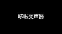 哆啦变声器