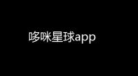 哆咪星球app