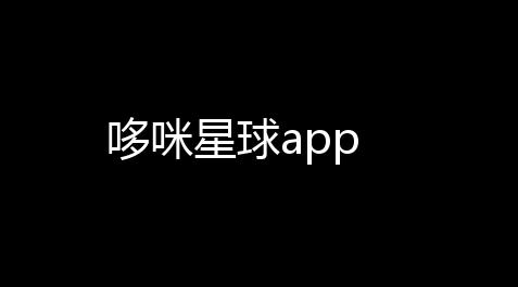 逆水寒外挂伤害,哆咪星球app