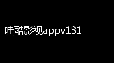 萤火突击外桂直装,哇酷影视appv131 人气热度
：24℃