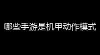 哪些手游是机甲动作模式