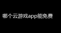 哪个云游戏app能免费玩原神 ？你知道怎么回事吗？