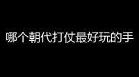 哪个朝代打仗最好玩的手游：掌握技巧，让战场变成你的游乐场