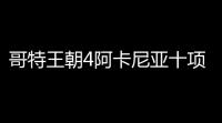 哥特王朝4阿卡尼亚十项修改器 +10 绿色免费版